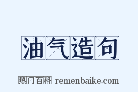 油气造句是什么意思的图片